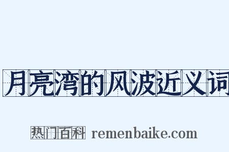 月亮湾的风波近义词是什么意思的图片